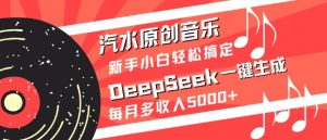 汽水原创音乐DeepSeek一键生成，新手小白轻松搞定，每月多收入5k+-简创项目网