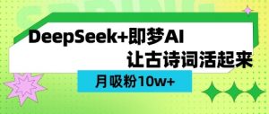 用DeepSeek做AI 古诗词视频，涨粉 10W+(保姆级教程)-简创项目网