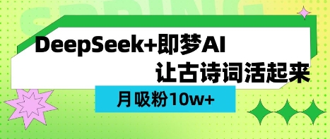 用DeepSeek做AI 古诗词视频，涨粉 10W+(保姆级教程)-简创项目网