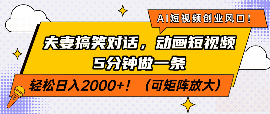 AI短视频创业风口！夫妻搞笑对话，动画短视频5分钟做一条，轻松日入200…-简创项目网