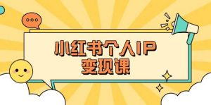 小红书个人变现课：精准人设定位+爆款选题拆解，教你打造百万流量账号秘籍-简创项目网