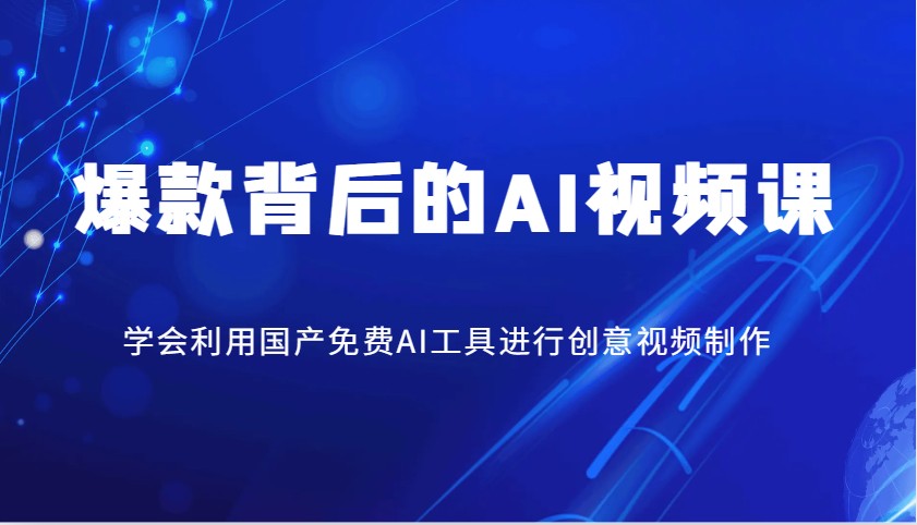 爆款背后的AI视频课，学会利用国产免费AI工具进行创意视频制作-简创项目网