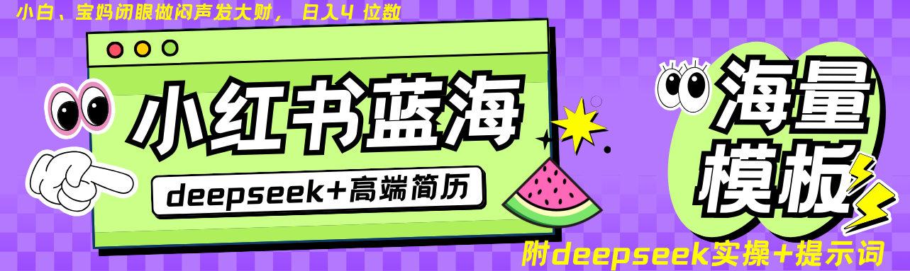 Deepseek+小红书简历蓝海赛道 日入无上限 24小时自动发货 零成本 不限时间地点-简创项目网