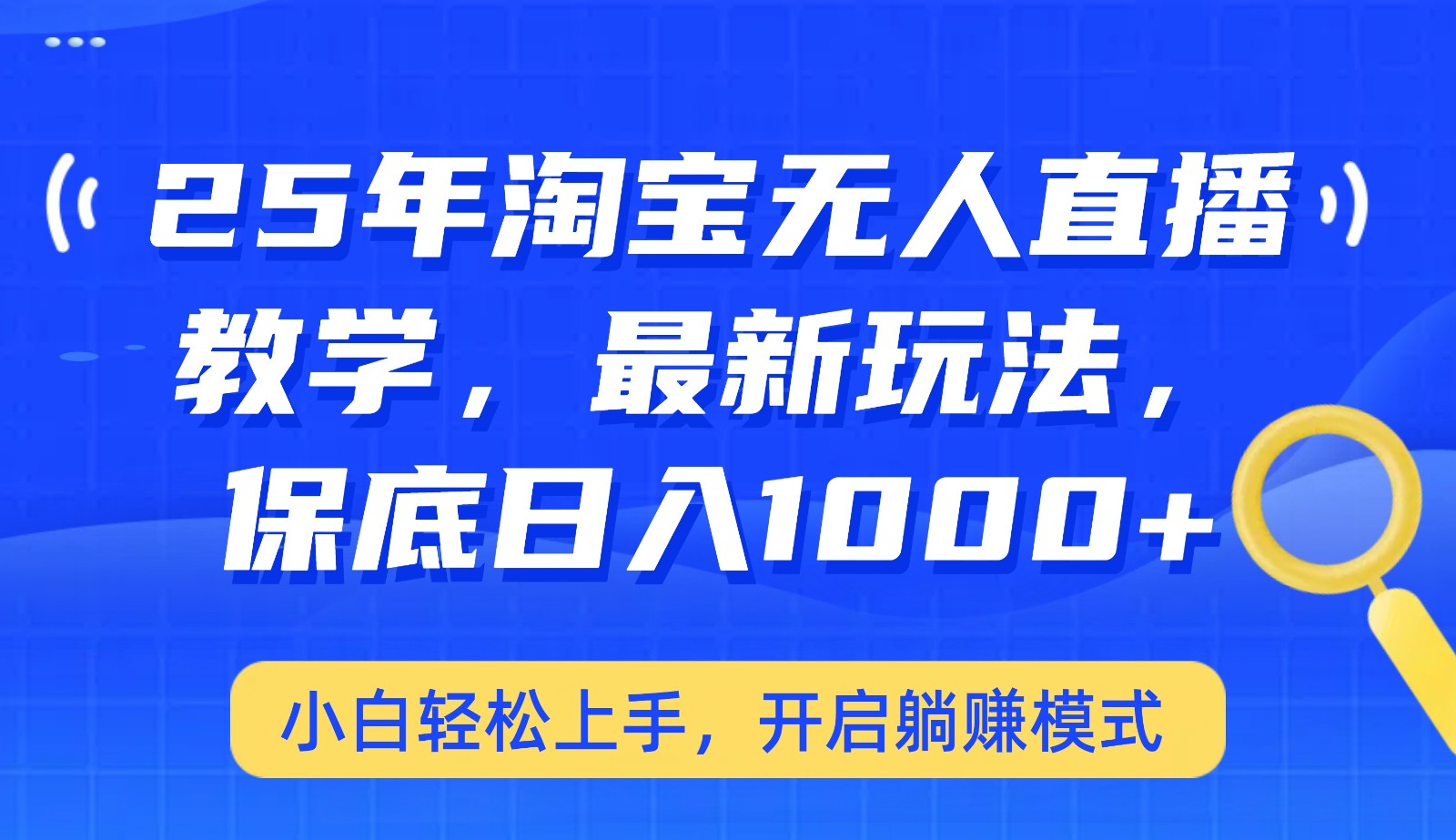 25年淘宝无人直播最新玩法，保底日入1000+，小白轻松上手，开启躺赚模式-简创项目网
