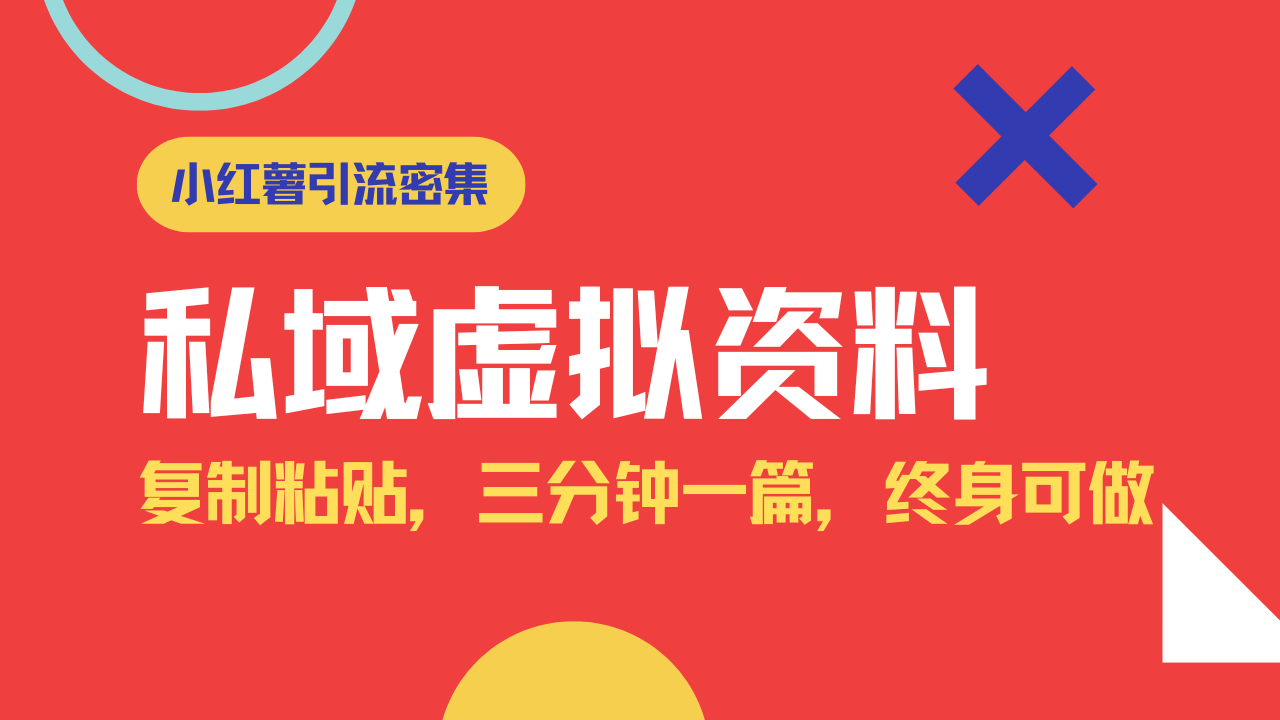 小红书引流私域旅游虚拟资料玩法，复制粘贴，三分钟一篇图文，日入1000…-简创项目网