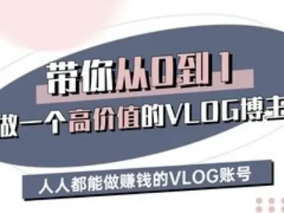 带你从0-1做一个高价值的VLOG博主三期，人人都能做挣钱的VLOG账号-简创项目网
