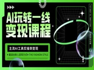AI玩转一线变现课程，主流AI工具实操到变现，玩转AI自媒体，打爆你的线上流量-简创项目网
