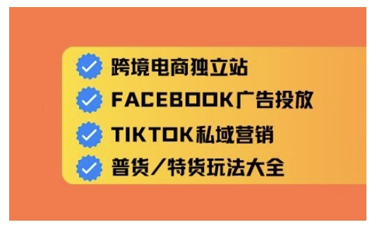 跨境电商独立站及全域流量营销，从0基础快速入门并精通跨境电商运营-简创项目网