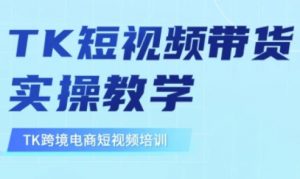东南亚TikTok短视频带货,TK短视频带货实操教学-简创项目网