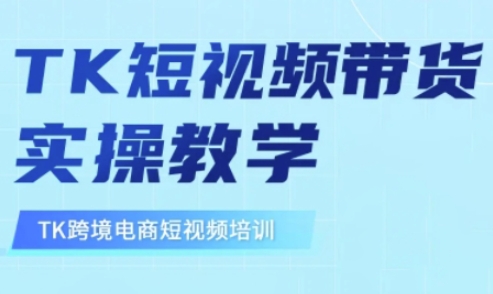 东南亚TikTok短视频带货，TK短视频带货实操教学-简创项目网