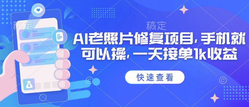 25年最新AI老照片修复项目，手机就可以操，一天接单1k收益-简创项目网