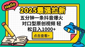 2025最强拉新，单用户7块，30s一条爆火原创对口型视频，轻松破百万日入1000+-简创项目网