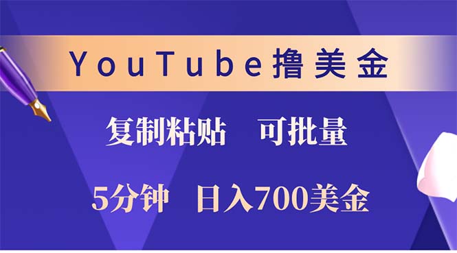 YouTube复制粘贴撸美金，5分钟就熟练，1天收入700美金！！收入无上限，…-简创项目网