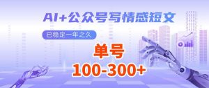 AI+公众号写情感短文，每天200+流量主收益，多号矩阵无脑操作-简创项目网