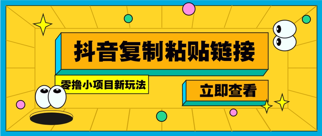 零撸小项目，新玩法，抖音复制链接0.07一条，20秒一条，无限制。-简创项目网