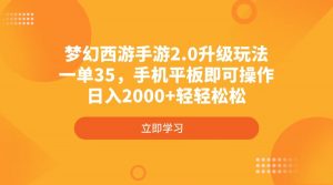 梦幻西游手游2.0升级玩法，一单35，手机平板即可操作，日入2000+轻轻松松-简创项目网