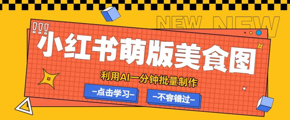 利用DeepSeek+飞书+即梦，轻松批量制作小红书萌版美食笔记，下个小红书爆款就是你-简创项目网