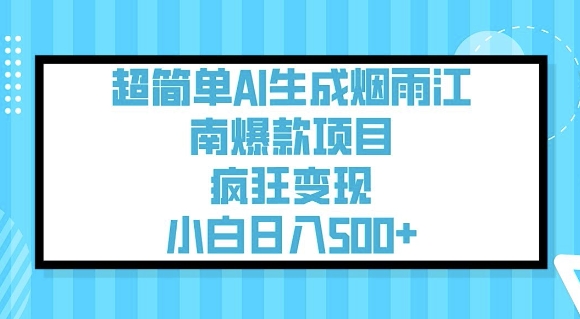 超简单AI生成烟雨江南爆款项目，疯狂变现，小白日入5张-简创项目网