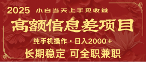 日入2000+ 高额信息差项目 全年长久稳定暴利 新人当天上手见收益-简创项目网
