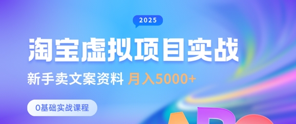 淘宝虚拟项目垂直玩法，新手卖文案资料，月入5k+-简创项目网