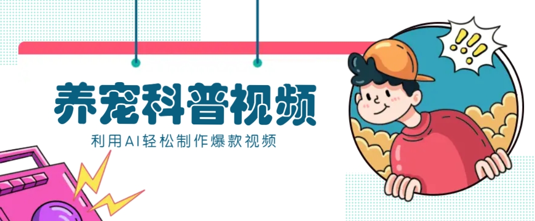 教你利用AI+数字人快速制作养宠科普视频，助大家快速涨粉月赚万元-简创项目网