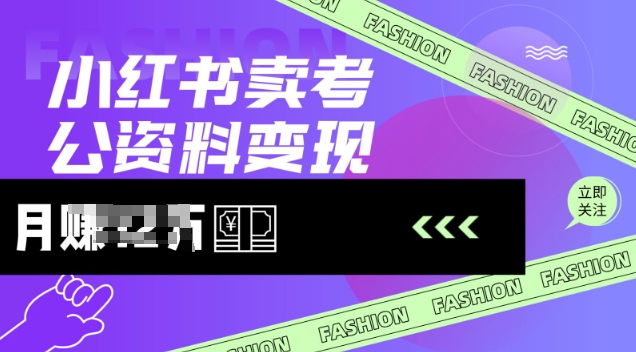小红书卖考公资料，风口型项目，单价10-100都可，一日几张没问题-简创项目网
