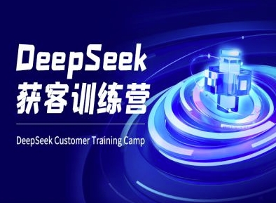 DeepSeek获客训练营-ai电商教程-简创项目网