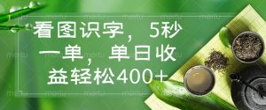 看图识字，5秒一单，单日收益轻松400+-简创项目网