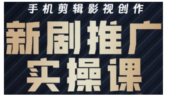 影视短剧号运营与剪辑实战全攻略，手机剪辑影视创作，新剧推广实操课-简创项目网