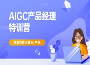 AIGC产品经理特训营-产品经理较教程,求职转行做AI产品-简创项目网