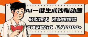 AI一键生成沙雕动画，单视频破千万播放，多种变现方式，日入2000+-简创项目网