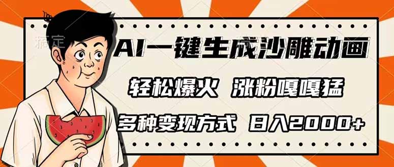 AI一键生成沙雕动画，单视频破千万播放，多种变现方式，日入2000+-简创项目网