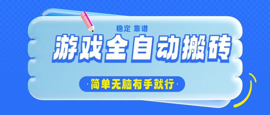 游戏全自动搬砖，轻松日入1000+，简单无脑有手就行-简创项目网