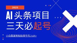 AI头条三天必起号，纯原创情感故事，每天搬砖10分钟，小白靠复制粘贴月...-简创项目网