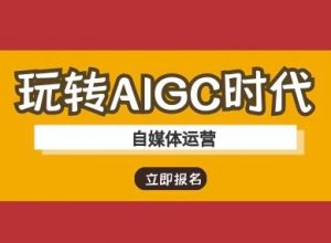 玩转AIGC时代-自媒体运营ai教程-简创项目网