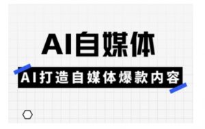 Ai自媒体实操课，AI打造自媒体爆款内容-简创项目网