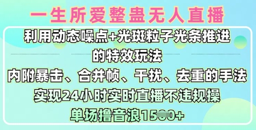 一生所爱无人整蛊升级版9.0，利用动态噪点+光斑粒子光条推进的特效玩法，实现24小时实时直播不违规操，单场日入1.5k-简创项目网