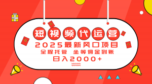 2025最新风口项目：短视频代运营日入2000＋-简创项目网