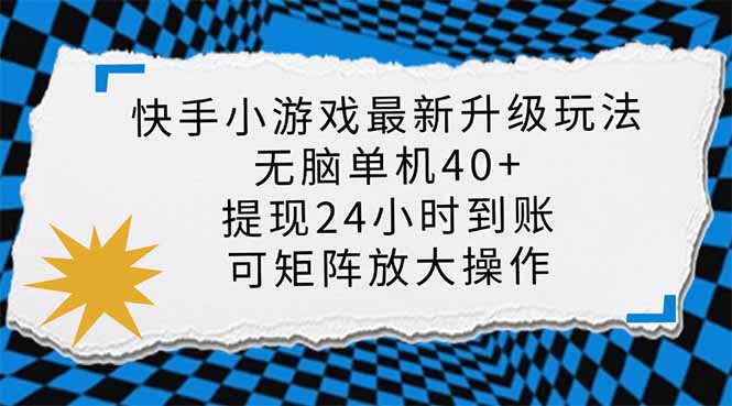快手小游戏最新版升级玩法，新风口，无脑单机日入40+，可批量放大，小…-简创项目网
