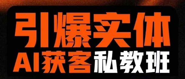引爆实体AI模板引流私教班，从0~1讲透实体短视频获客-简创项目网