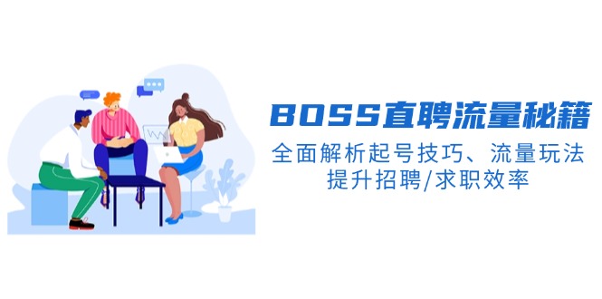 BS直聘流量秘籍，全面解析起号技巧、流量玩法，提升招聘/求职效率-简创项目网