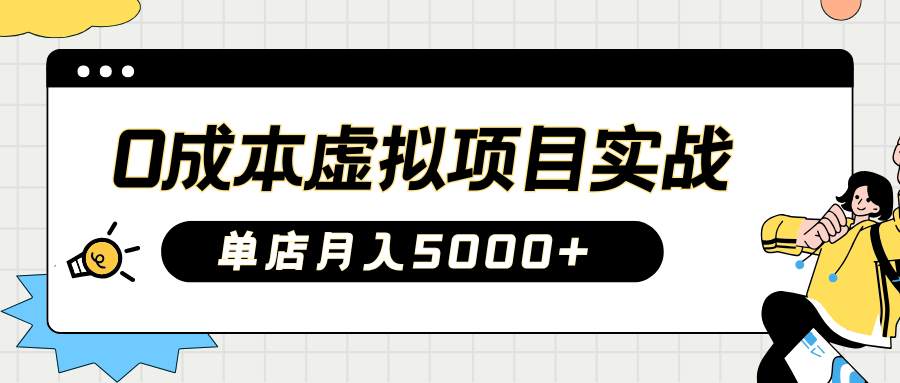 2025淘宝虚拟项目实操指南：0成本开店，新手单店月入5000+【5节系列课程】-简创项目网