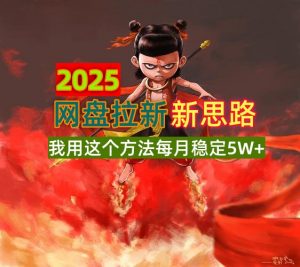 2025网盘拉新新思路，我用这个方法每月稳定5W+适合碎片时间做-简创项目网