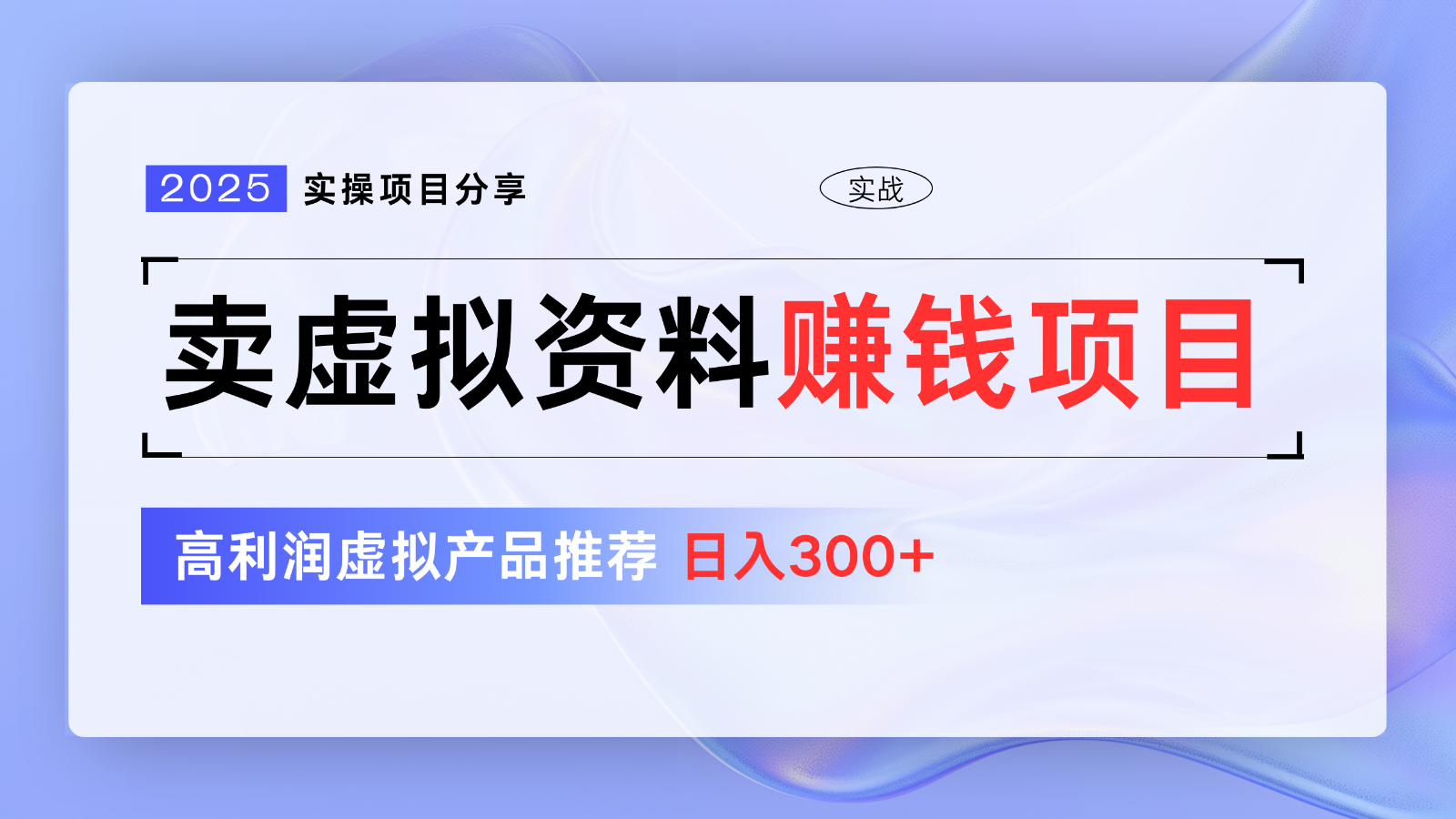 卖虚拟资料项目分享，推荐高利润虚拟产品，新手日入300+【5节系列课】-简创项目网