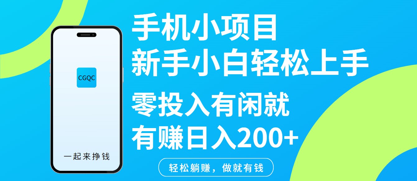 手机小项目新手小白轻松上手零投入有闲就有赚日入200+-简创项目网