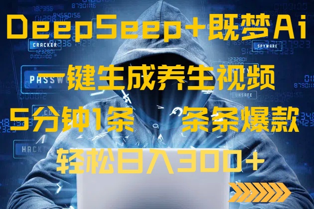DeepSeek+既梦Ai生成养生视频，5分钟一条，条条爆款，轻松日入300+-简创项目网