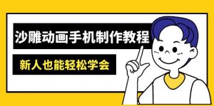 沙雕动画手机制作教程:AM软件操作、素材处理、动画制作、AI工具应用等等-简创项目网