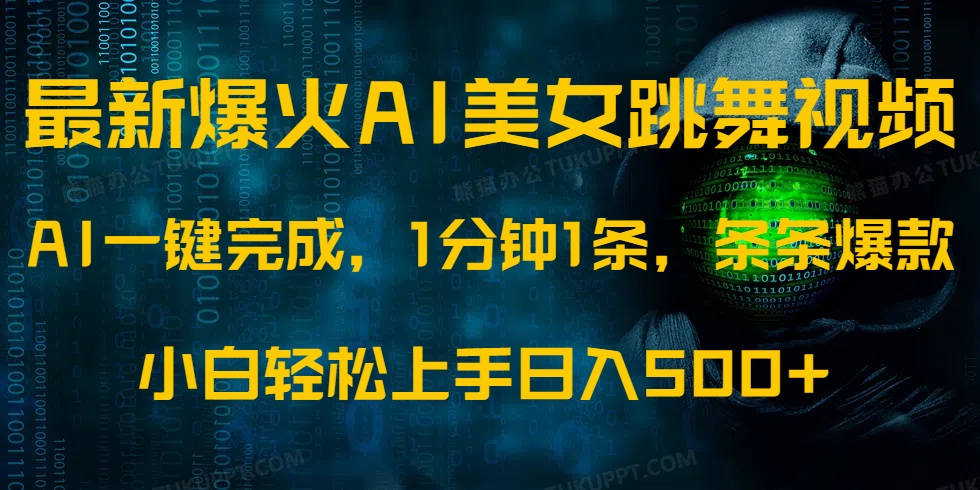 最新爆火AI发光美女跳舞视频，1分钟1条，条条爆款，小白轻松无脑日入500+-简创项目网