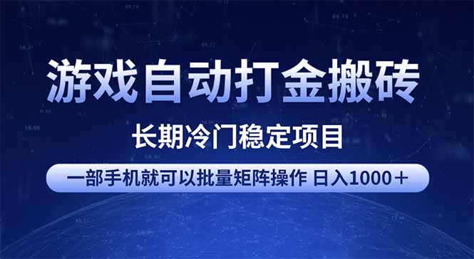 游戏自动打金搬砖项目  一部手机也可批量矩阵操作 单日收入1000＋ 全部…-简创项目网