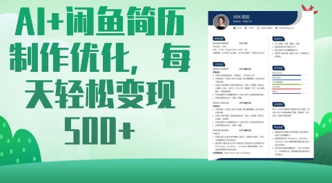 AI+闲鱼简历制作优化，每天轻松变现5张-简创项目网